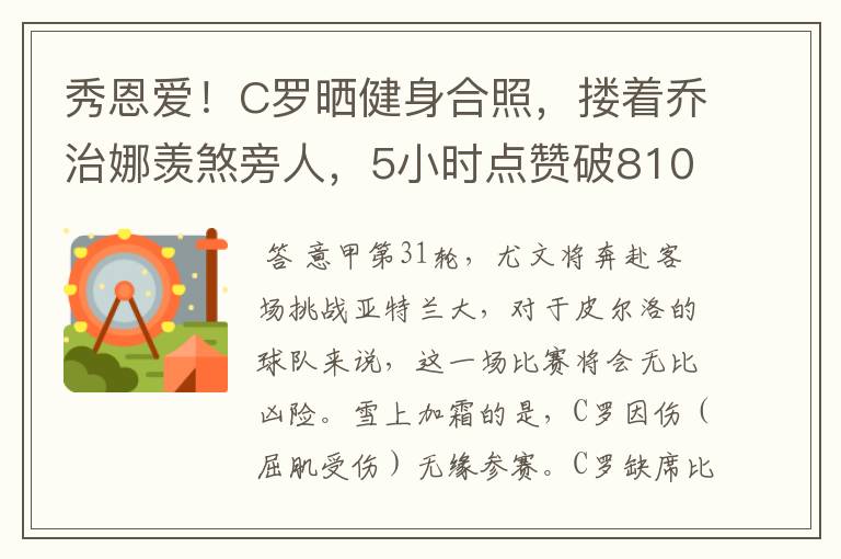 秀恩爱！C罗晒健身合照，搂着乔治娜羡煞旁人，5小时点赞破810万