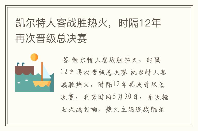 凯尔特人客战胜热火，时隔12年再次晋级总决赛