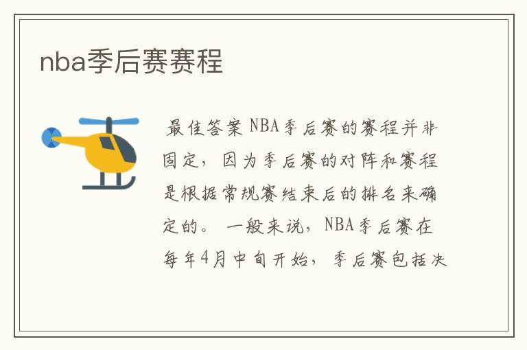 nba季后赛赛程