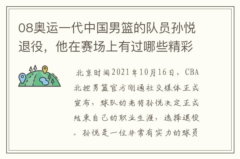 08奥运一代中国男篮的队员孙悦退役，他在赛场上有过哪些精彩瞬间？