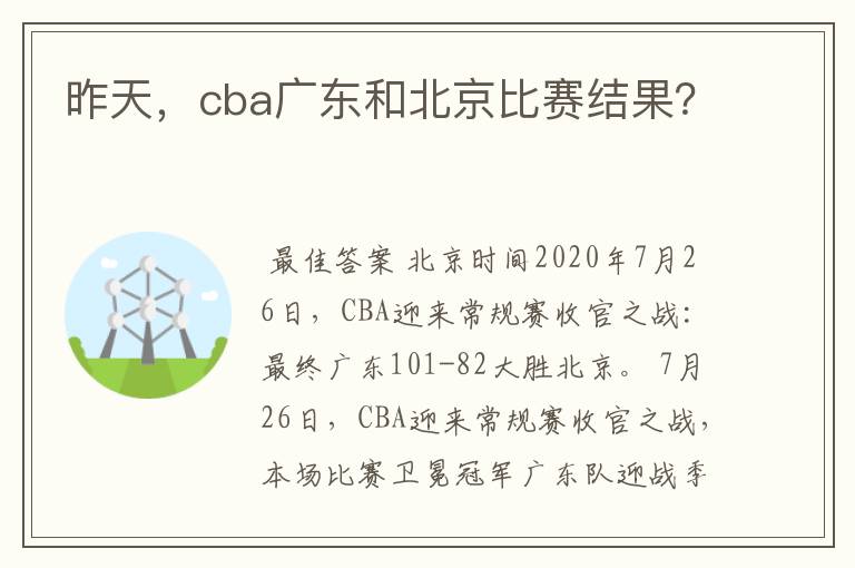 昨天，cba广东和北京比赛结果？