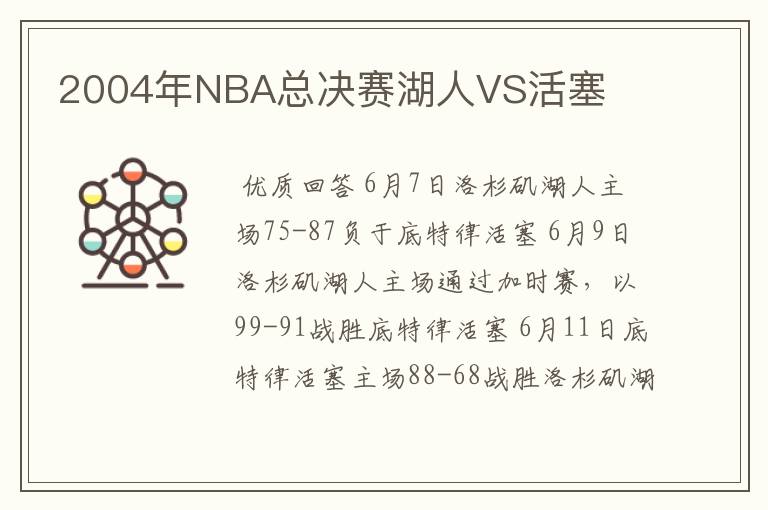 2004年NBA总决赛湖人VS活塞