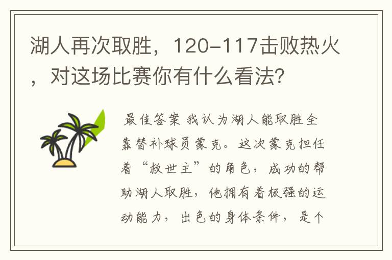 湖人再次取胜，120-117击败热火，对这场比赛你有什么看法？