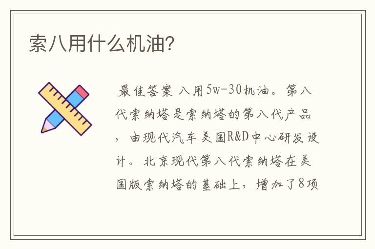 索八用什么机油？