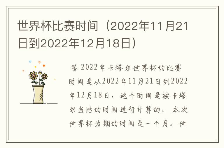 世界杯比赛时间（2022年11月21日到2022年12月18日）