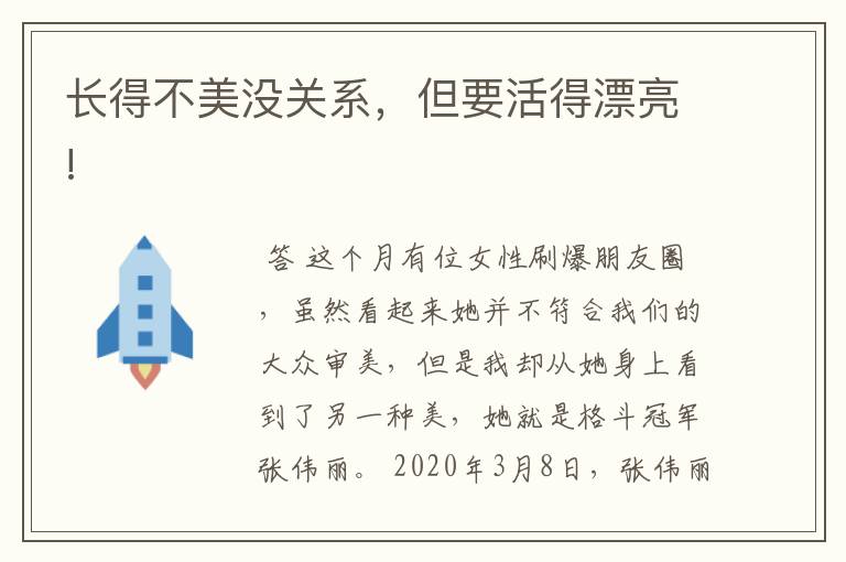 长得不美没关系，但要活得漂亮!