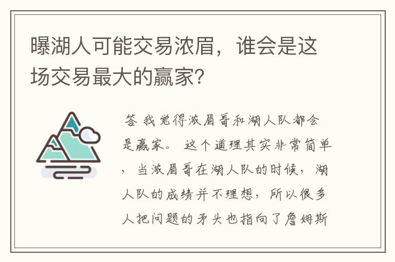 曝湖人可能交易浓眉，谁会是这场交易最大的赢家？