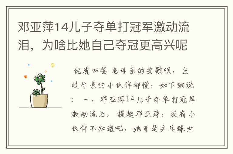 邓亚萍14儿子夺单打冠军激动流泪，为啥比她自己夺冠更高兴呢？