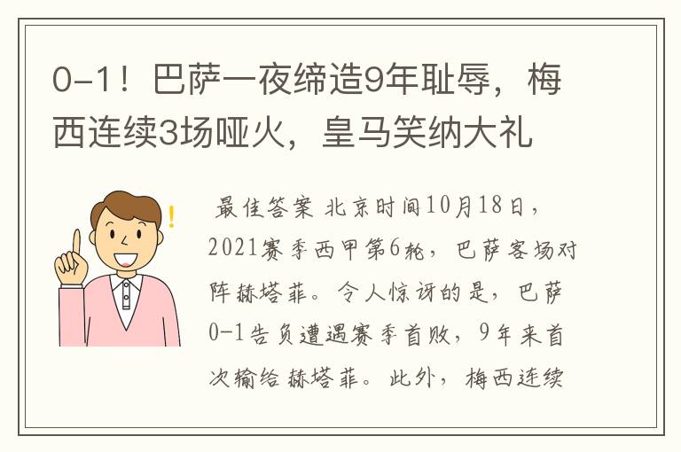 0-1！巴萨一夜缔造9年耻辱，梅西连续3场哑火，皇马笑纳大礼