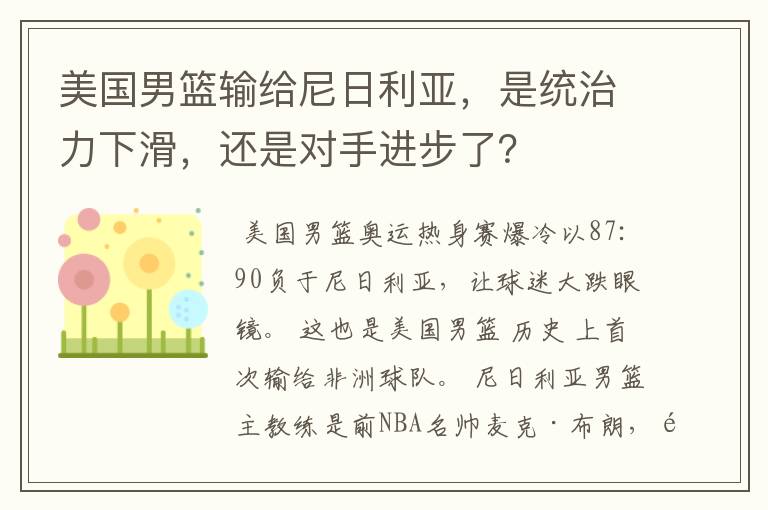 美国男篮输给尼日利亚，是统治力下滑，还是对手进步了？