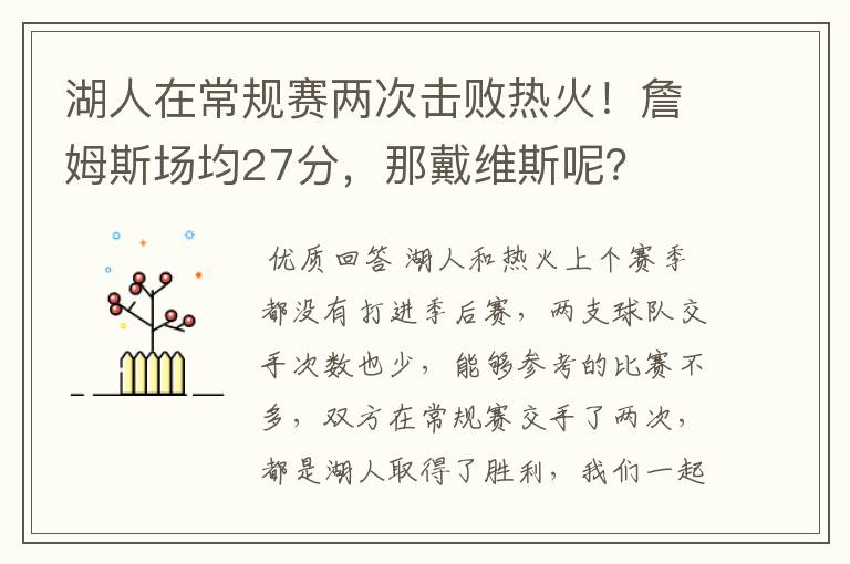 湖人在常规赛两次击败热火！詹姆斯场均27分，那戴维斯呢？