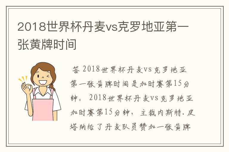 2018世界杯丹麦vs克罗地亚第一张黄牌时间