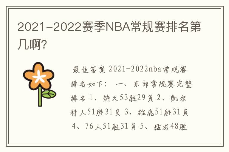 2021-2022赛季NBA常规赛排名第几啊？