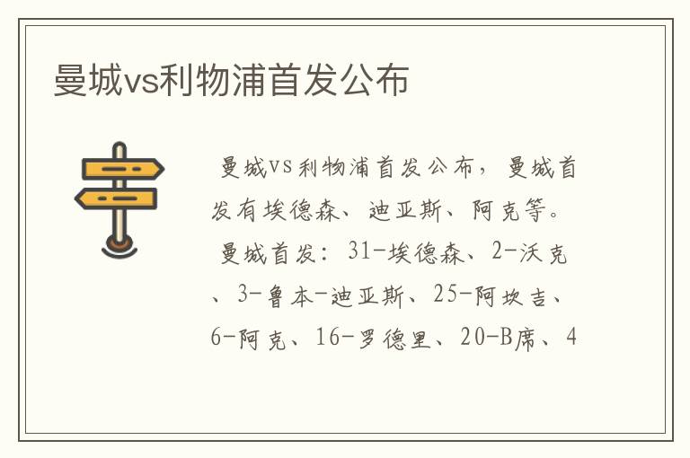 曼城vs利物浦首发公布