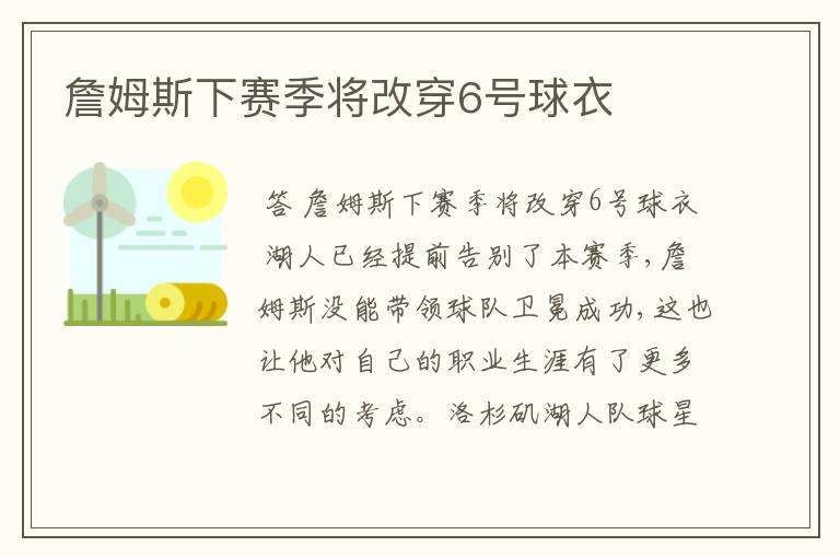 詹姆斯下赛季将改穿6号球衣