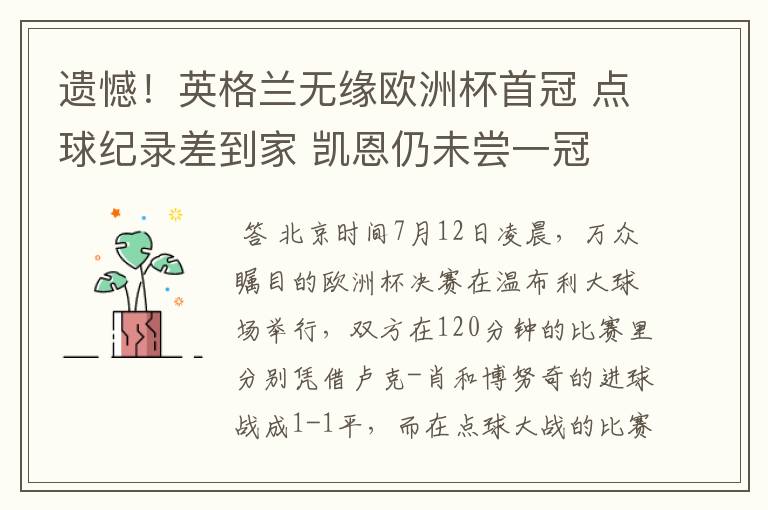 遗憾！英格兰无缘欧洲杯首冠 点球纪录差到家 凯恩仍未尝一冠