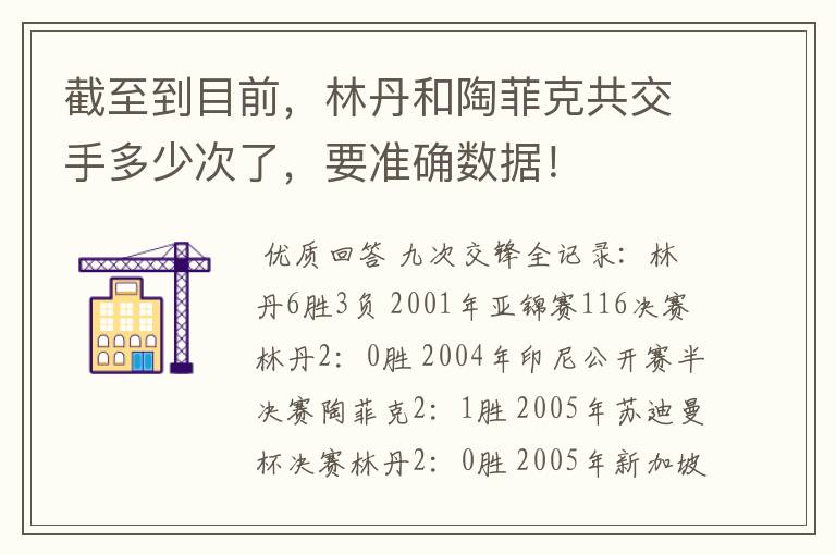 截至到目前，林丹和陶菲克共交手多少次了，要准确数据！