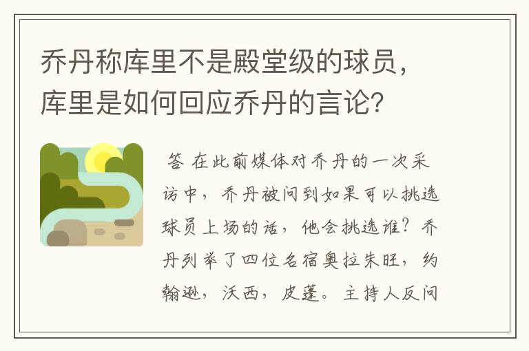 乔丹称库里不是殿堂级的球员，库里是如何回应乔丹的言论？