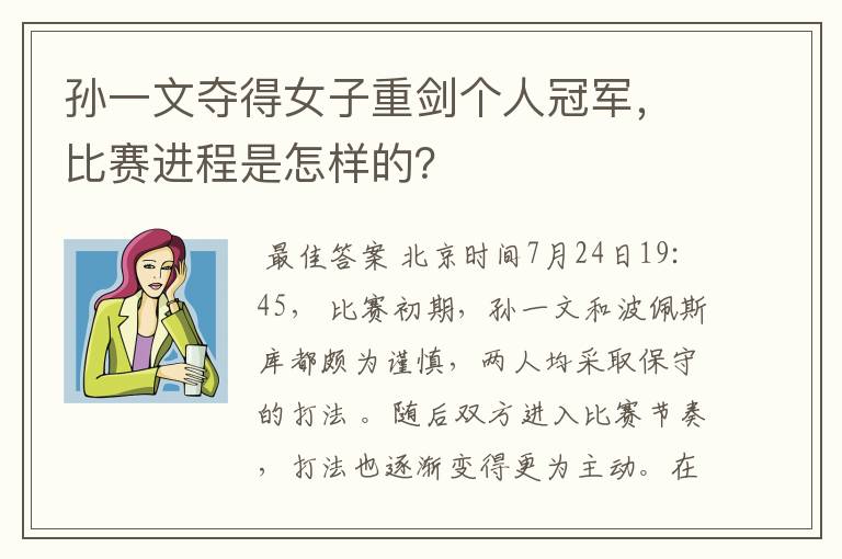 孙一文夺得女子重剑个人冠军，比赛进程是怎样的？