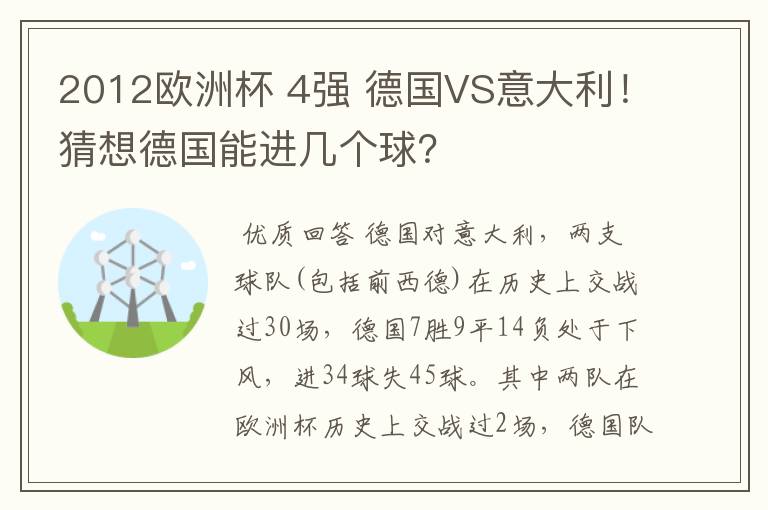 2012欧洲杯 4强 德国VS意大利！猜想德国能进几个球？