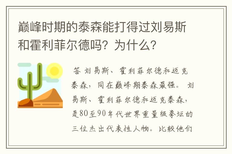 巅峰时期的泰森能打得过刘易斯和霍利菲尔德吗？为什么？