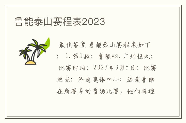 鲁能泰山赛程表2023