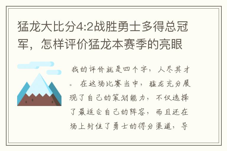 猛龙大比分4:2战胜勇士多得总冠军，怎样评价猛龙本赛季的亮眼表现？