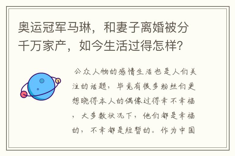 奥运冠军马琳，和妻子离婚被分千万家产，如今生活过得怎样？