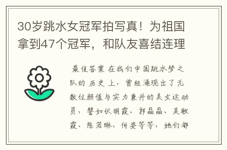 30岁跳水女冠军拍写真！为祖国拿到47个冠军，和队友喜结连理