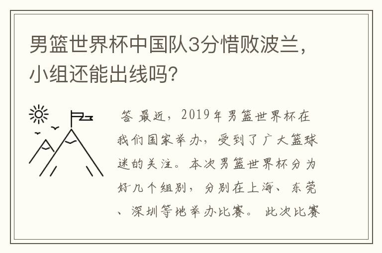 男篮世界杯中国队3分惜败波兰，小组还能出线吗？