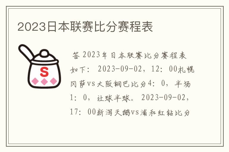 2023日本联赛比分赛程表