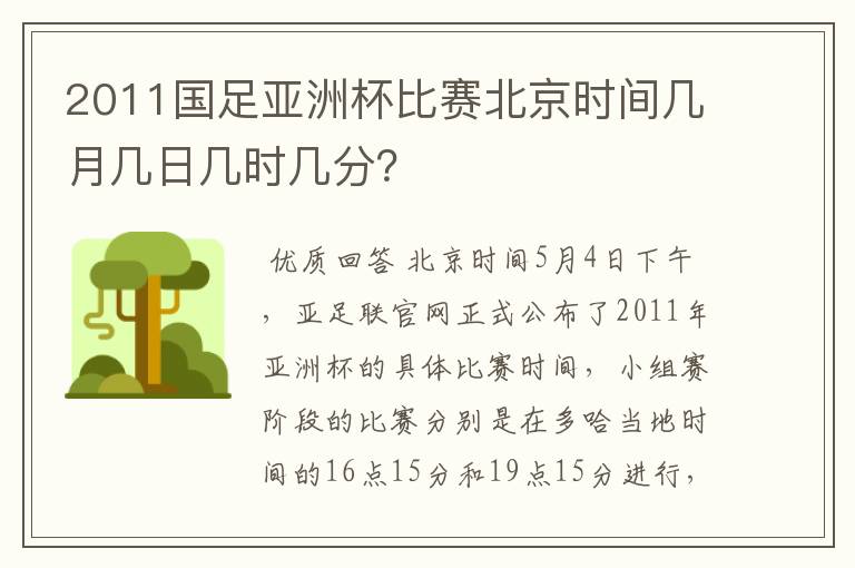 2011国足亚洲杯比赛北京时间几月几日几时几分？