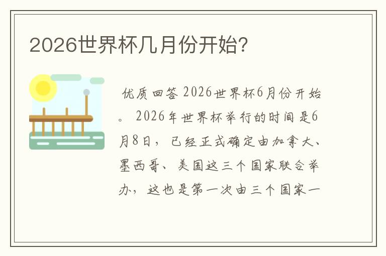 2026世界杯几月份开始？