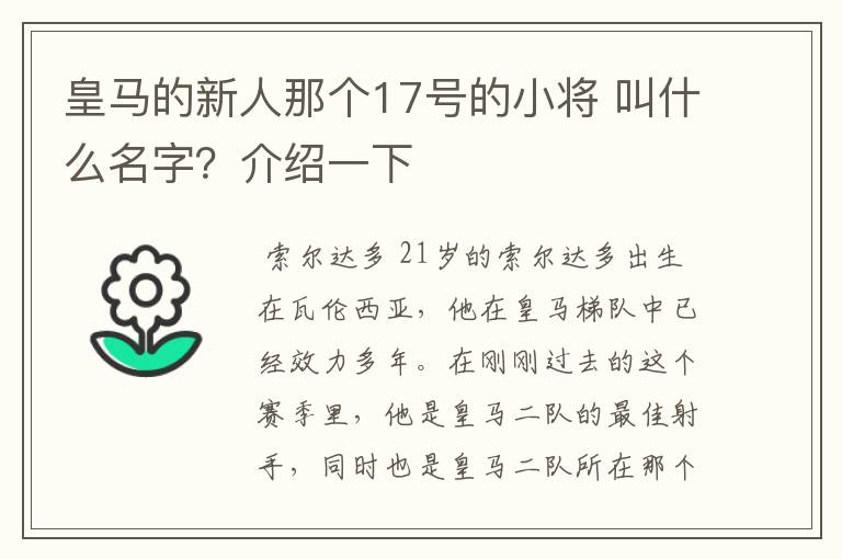 皇马的新人那个17号的小将 叫什么名字？介绍一下