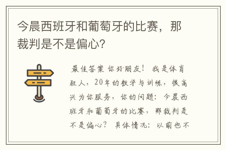 今晨西班牙和葡萄牙的比赛，那裁判是不是偏心？