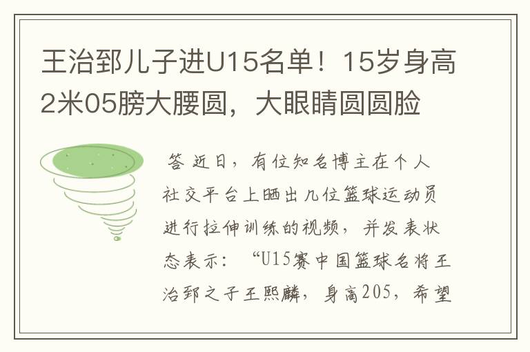 王治郅儿子进U15名单！15岁身高2米05膀大腰圆，大眼睛圆圆脸