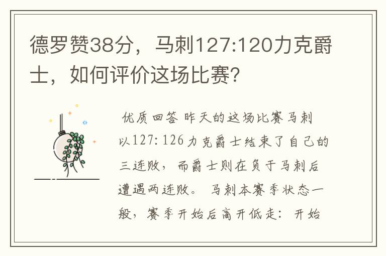 德罗赞38分，马刺127:120力克爵士，如何评价这场比赛？