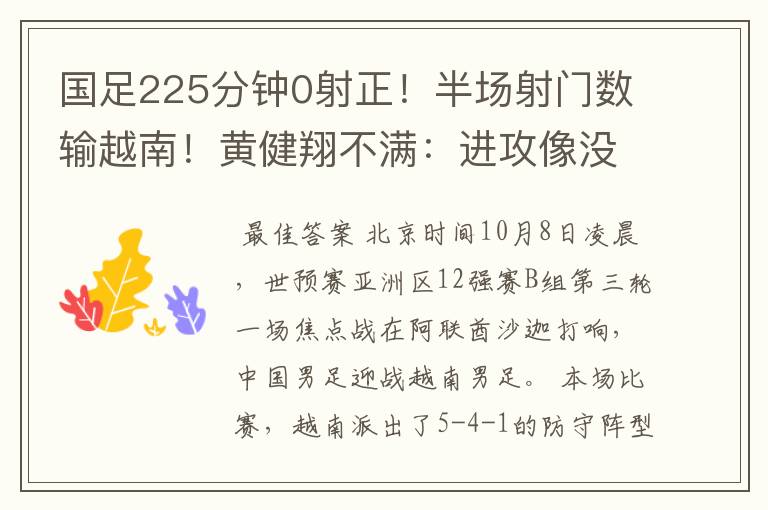 国足225分钟0射正！半场射门数输越南！黄健翔不满：进攻像没练过