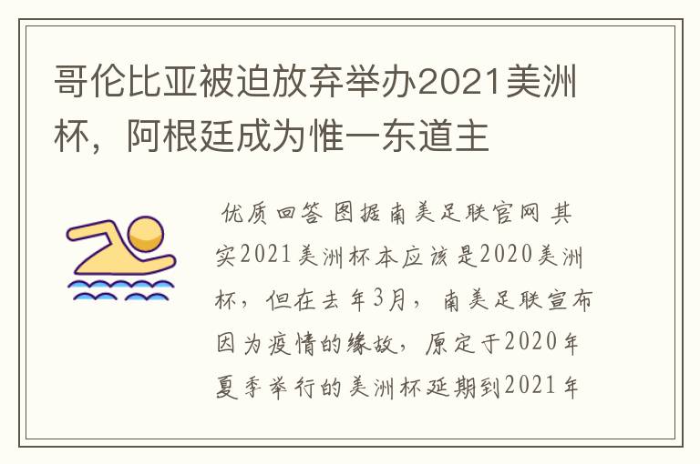 哥伦比亚被迫放弃举办2021美洲杯，阿根廷成为惟一东道主