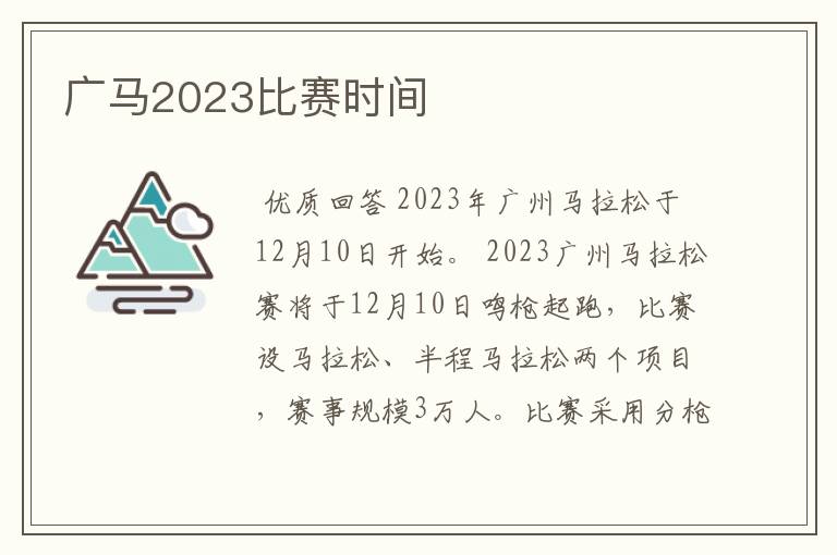 广马2023比赛时间