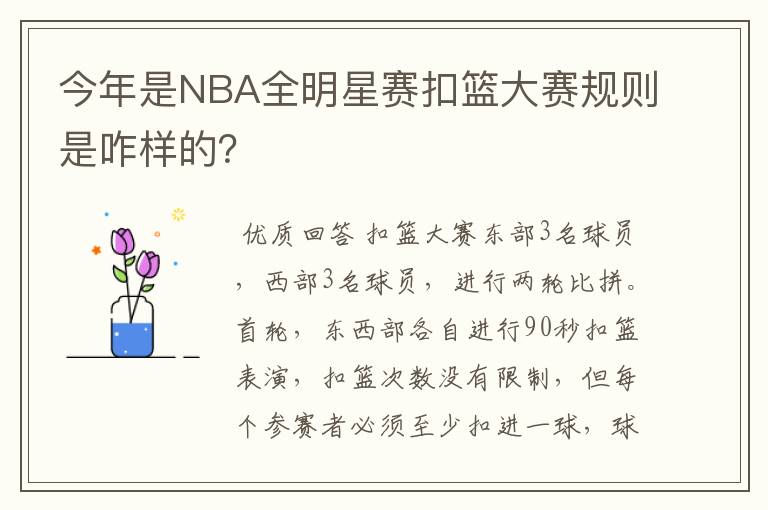 今年是NBA全明星赛扣篮大赛规则是咋样的？