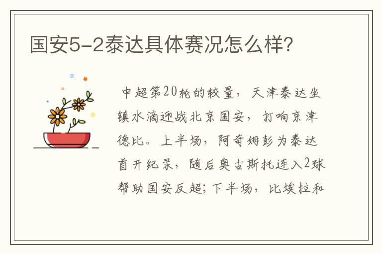 国安5-2泰达具体赛况怎么样？