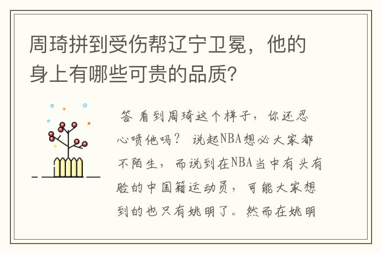 周琦拼到受伤帮辽宁卫冕，他的身上有哪些可贵的品质？