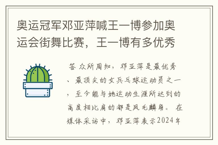 奥运冠军邓亚萍喊王一博参加奥运会街舞比赛，王一博有多优秀？