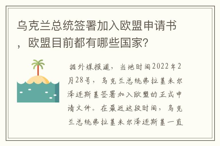 乌克兰总统签署加入欧盟申请书，欧盟目前都有哪些国家？