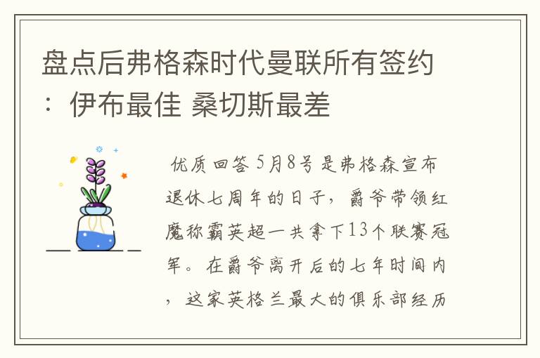 盘点后弗格森时代曼联所有签约：伊布最佳 桑切斯最差