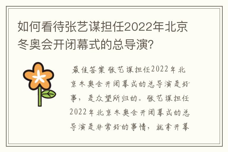 如何看待张艺谋担任2022年北京冬奥会开闭幕式的总导演？