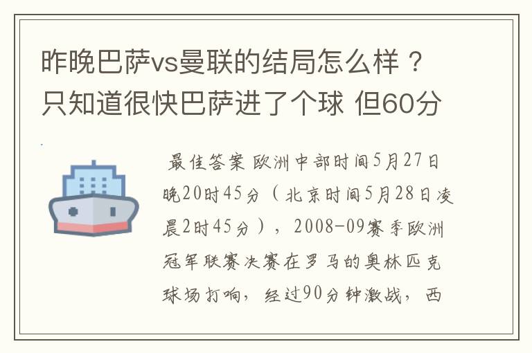 昨晚巴萨vs曼联的结局怎么样 ？只知道很快巴萨进了个球 但60分时就睡觉了