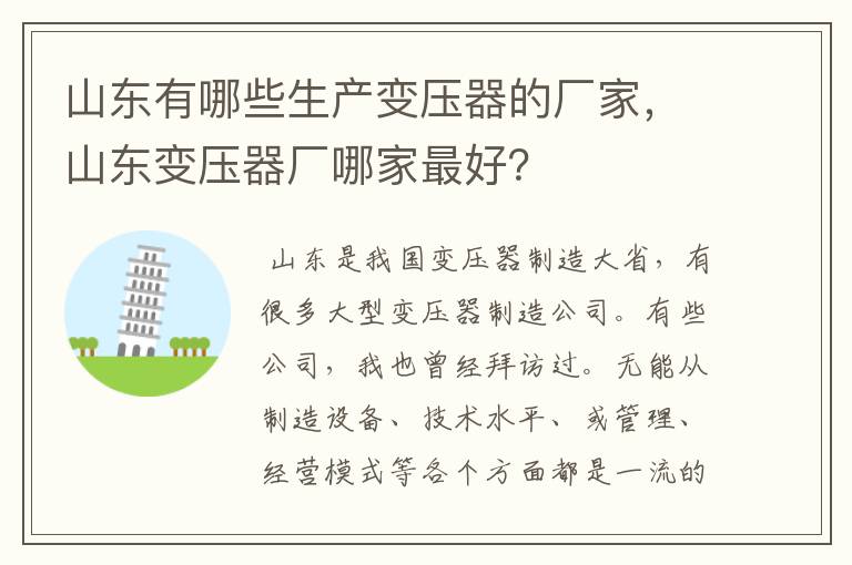 山东有哪些生产变压器的厂家，山东变压器厂哪家最好？