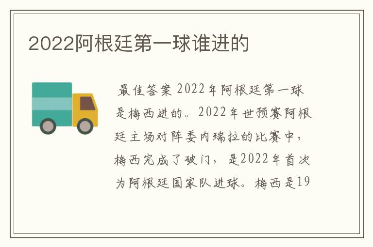 2022阿根廷第一球谁进的